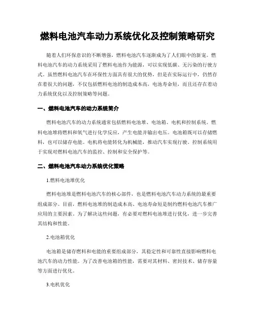 燃料电池汽车动力系统优化及控制策略研究