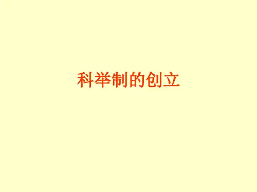 历史：第4课《科举制的创立》课件2(人教新课标七年级下)