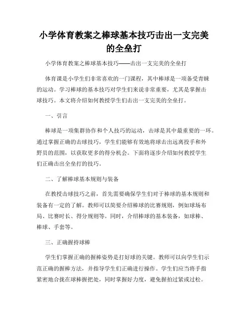 小学体育教案之棒球基本技巧击出一支完美的全垒打