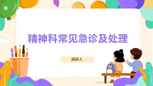 精神科常见急诊及处理