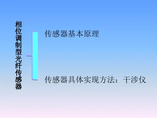 相位调制型光纤传感器PPT优秀课件