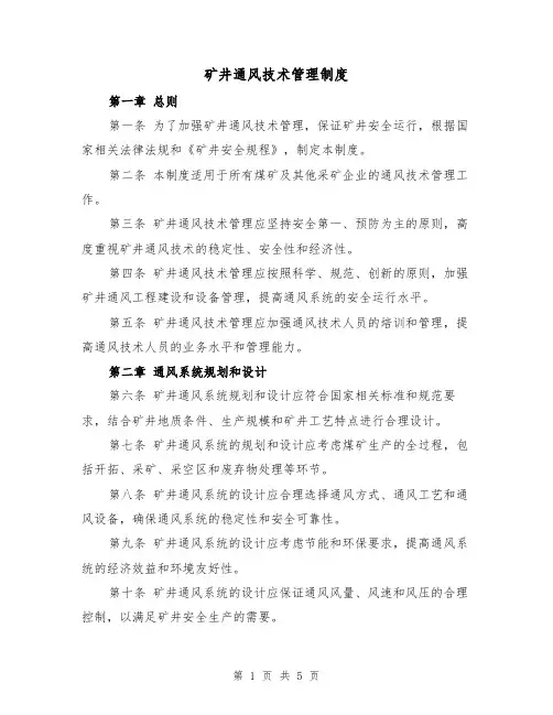 矿井通风技术管理制度（3篇）
