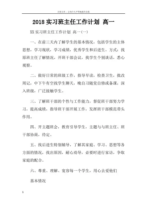 2018实习班主任工作计划高一