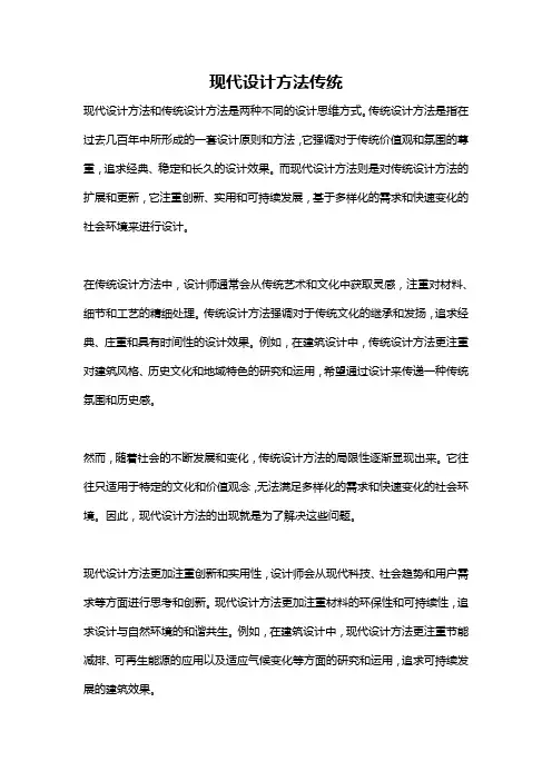 现代设计方法传统