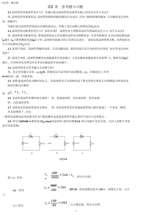 《电力电子技术》浣喜明、姚为正高等教育出版社课后答案.doc.