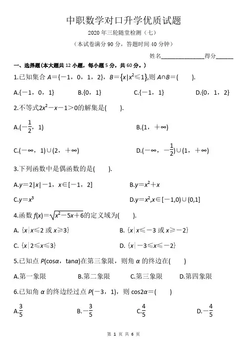 中职数学对口升学优质试题2020年