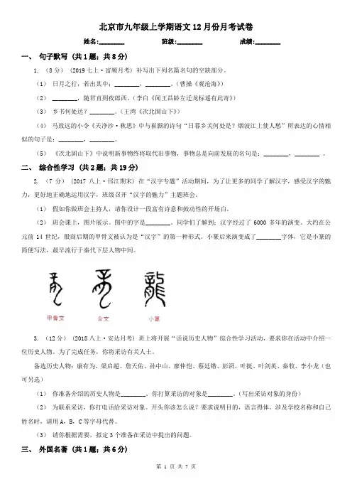北京市九年级上学期语文12月份月考试卷