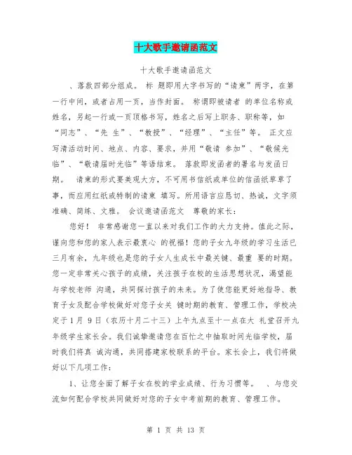 十大歌手邀请函范文