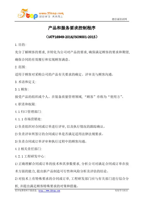 产品和服务要求控制程序(含表格)