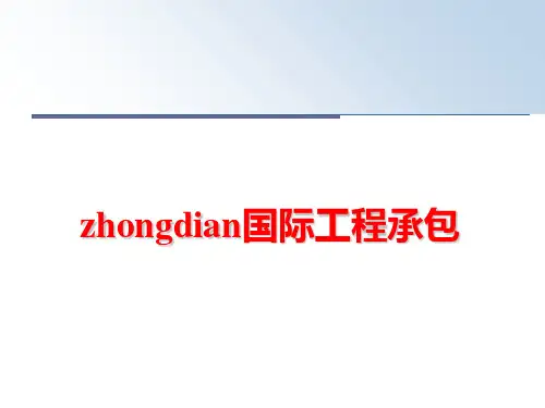 最新zhongdian国际工程承包