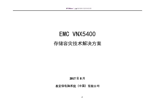 emc存储容灾技术解决方案