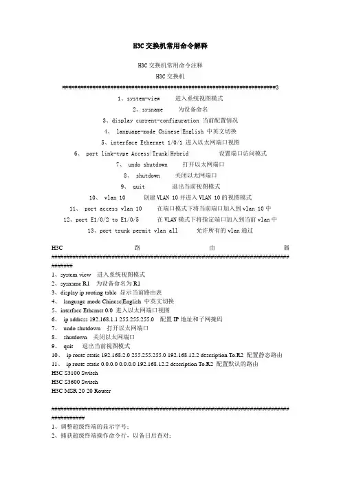 H3C交换机常用命令解释