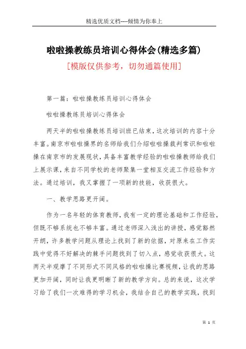 啦啦操教练员培训心得体会(精选多篇)(共8页)