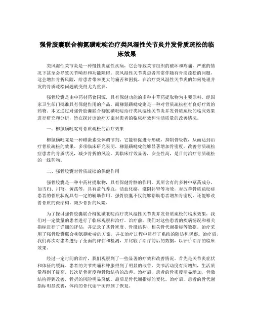 强骨胶囊联合柳氮磺吡啶治疗类风湿性关节炎并发骨质疏松的临床效果