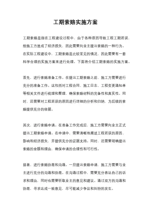 工期索赔实施方案