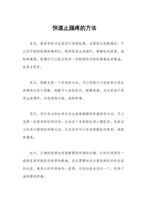 快速止腿疼的方法