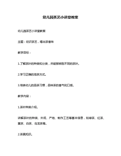 幼儿园茶艺小讲堂教案