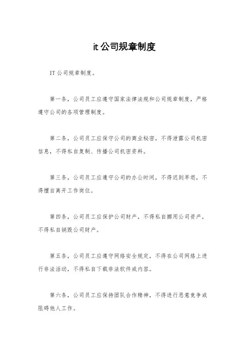 it公司规章制度