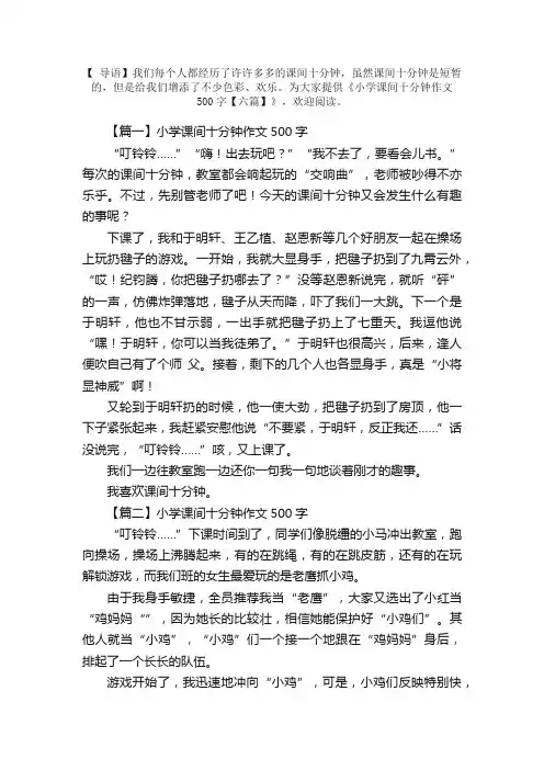 小学课间十分钟作文500字【六篇】