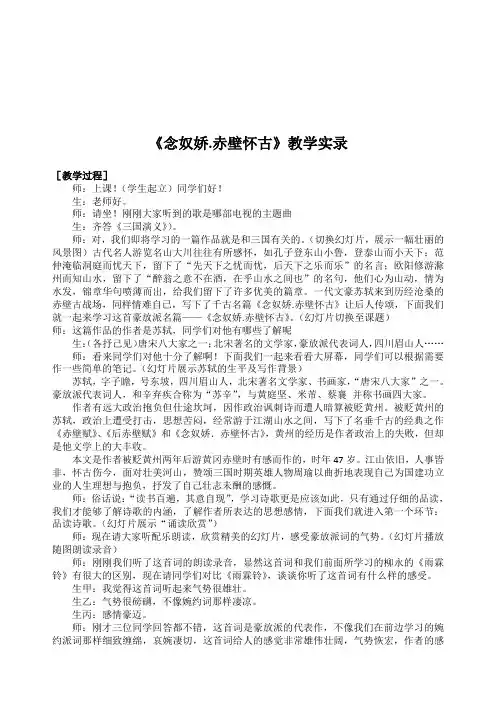 念奴娇.赤壁怀古教学实录
