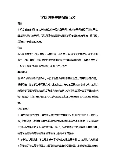 学校典型事例报告范文