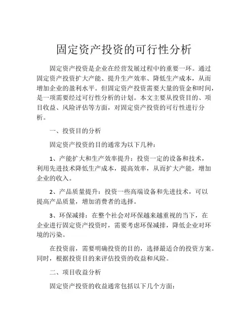 固定资产投资的可行性分析