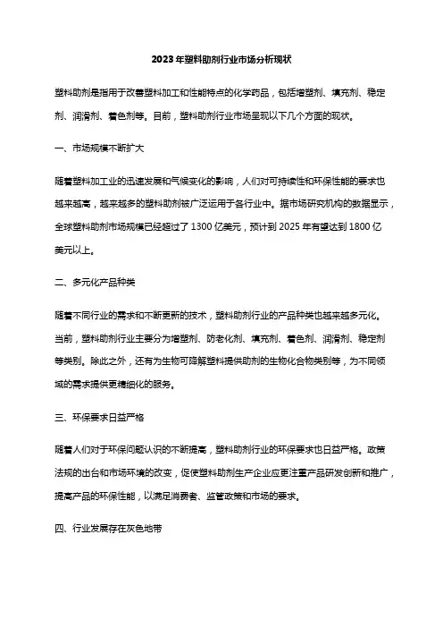 2023年塑料助剂行业市场分析现状