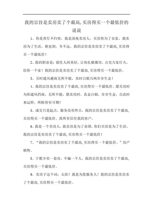 我的宗旨是卖房卖了个最高,买房得买一个最低价的说说