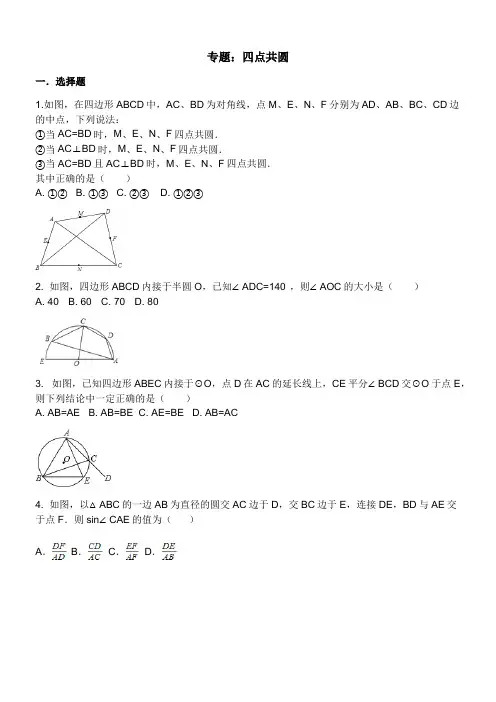 浙教版九年级上册第三章圆的基本性质 专题：四点共圆