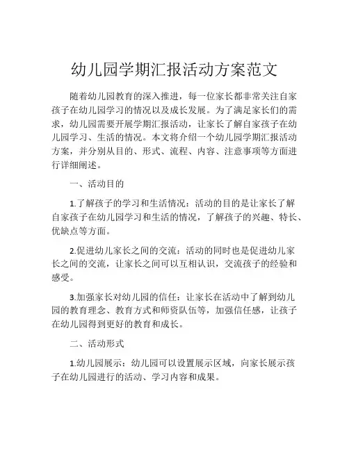 幼儿园学期汇报活动方案范文