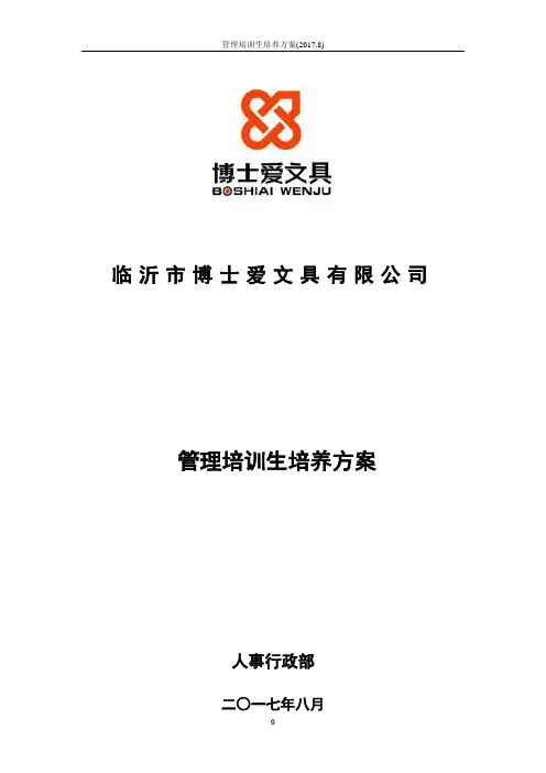 管理培训生培养方案(2017