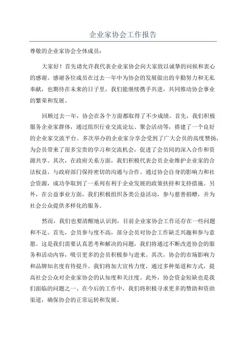 企业家协会工作报告