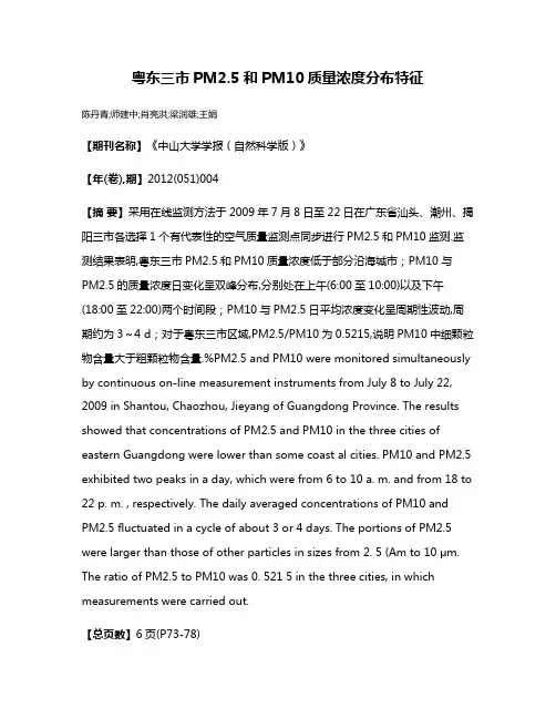 粤东三市PM2.5和PM10质量浓度分布特征