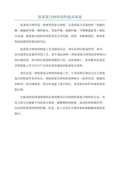 钛基复合材料的性能及制备