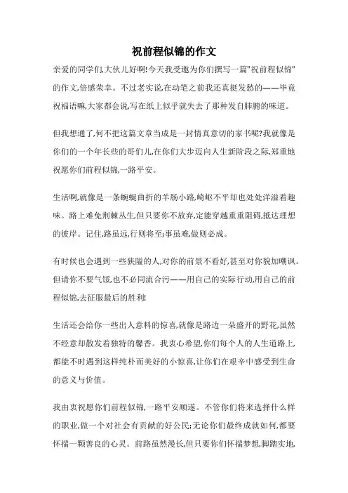 祝前程似锦的作文