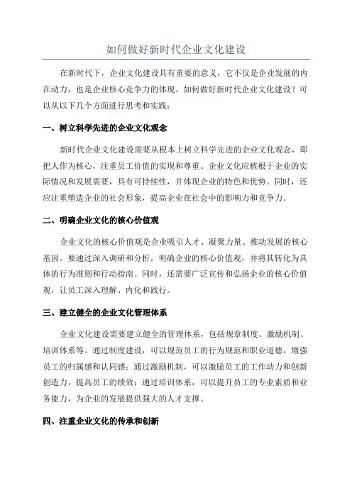 如何做好新时代企业文化建设