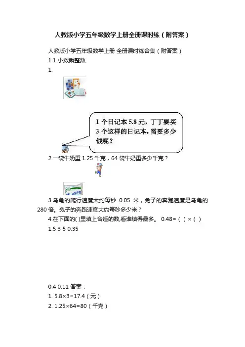人教版小学五年级数学上册全册课时练（附答案）