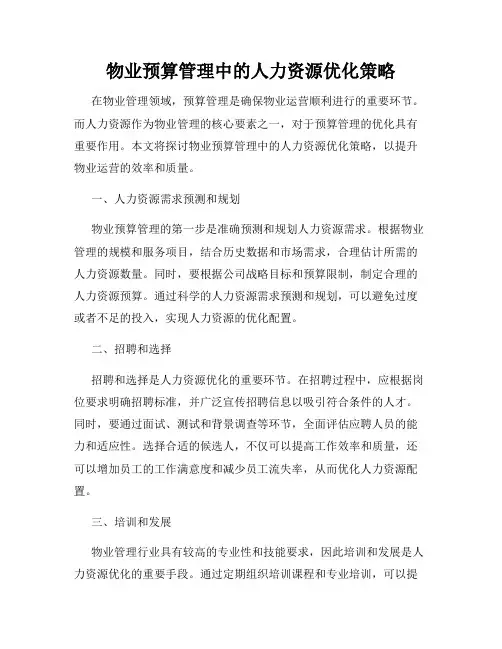 物业预算管理中的人力资源优化策略