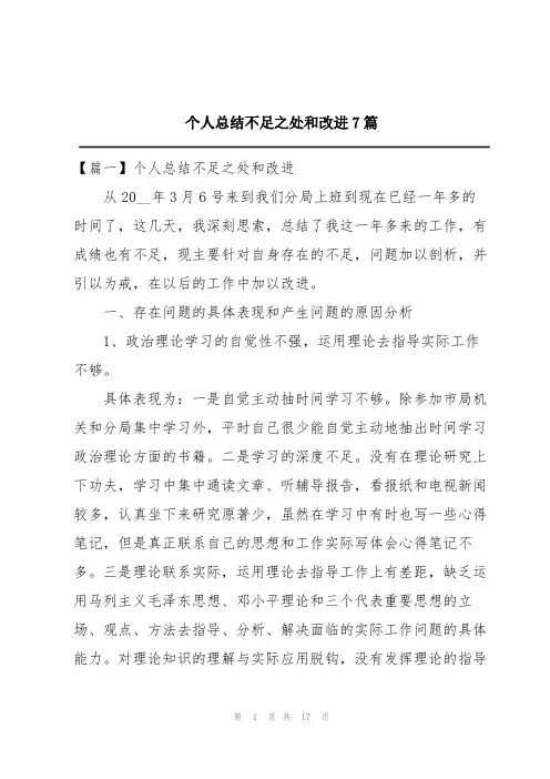 个人总结不足之处和改进7篇