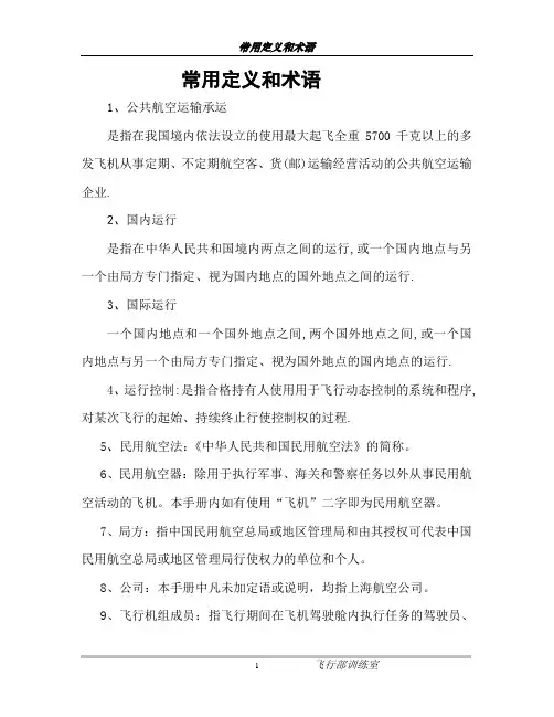 民航常用定义术语
