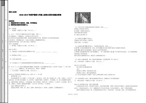 2018~2019年度沪教版七年级上册语文期末试题及答案
