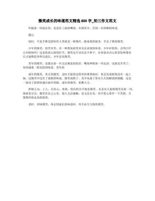 微笑成长的味道范文精选600字_初三作文范文