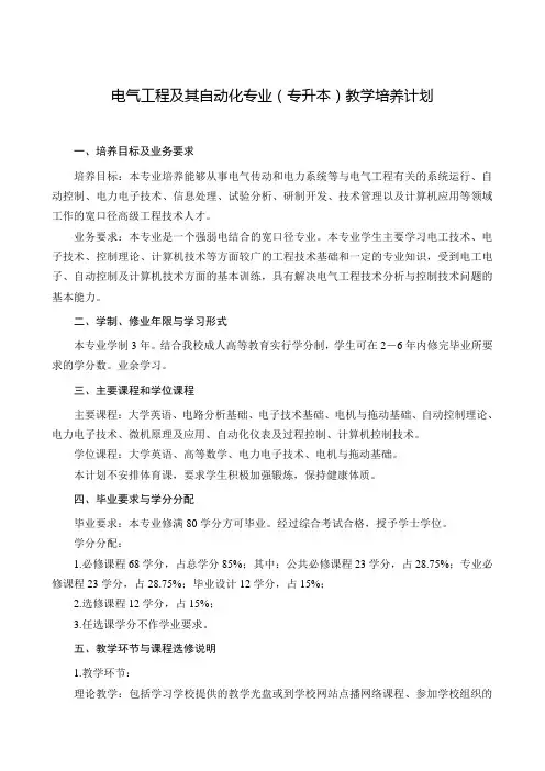 电气工程及其自动化专业(专升本)教学培养计划