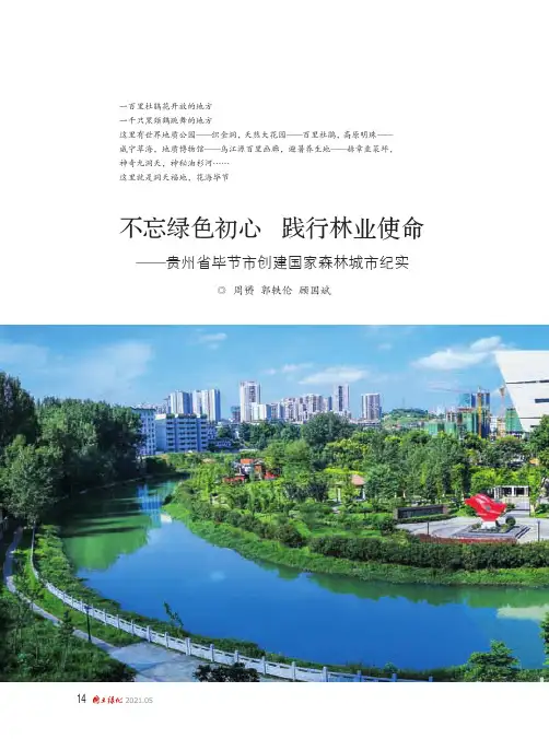 不忘绿色初心 践行林业使命——贵州省毕节市创建国家森林城市纪实