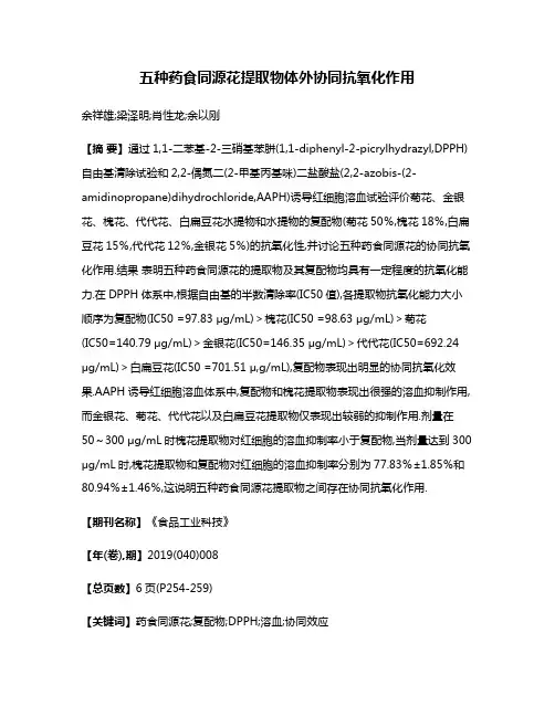 五种药食同源花提取物体外协同抗氧化作用