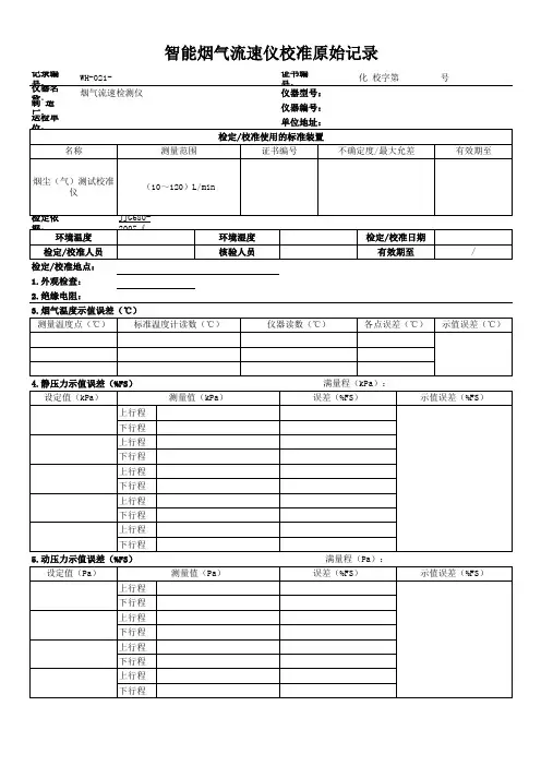 智能烟气流速仪校准原始记录1