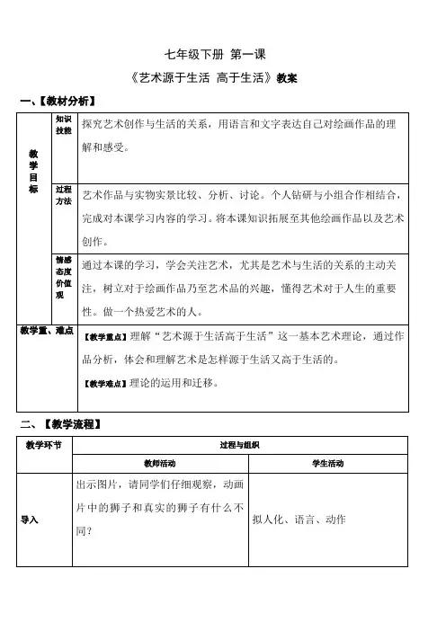 七年级下册美术 -1《艺术源于生活高于生活》【教案】