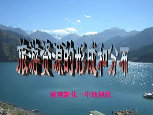 湘教版高中地理选修三1.3 旅游资源的形成与分布教学课件共59张PPT