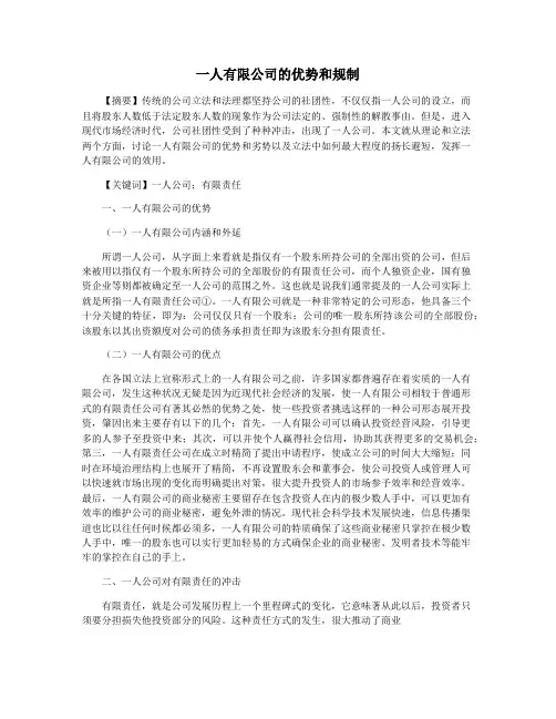 一人有限公司的优势和规制
