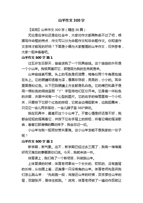 【实用】山羊作文300字（精选36篇）